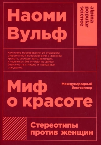 Миф о красоте. Стереотипы против женщин