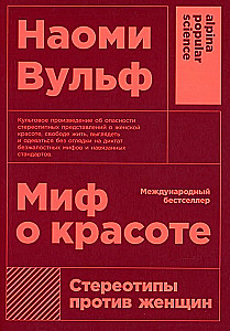 Миф о красоте. Стереотипы против женщин