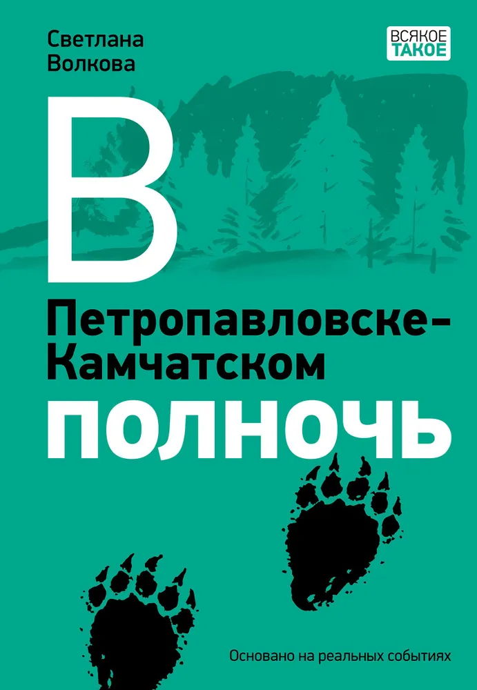 В Петропавловске-Камчатском полночь