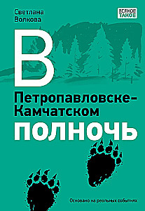 В Петропавловске-Камчатском полночь