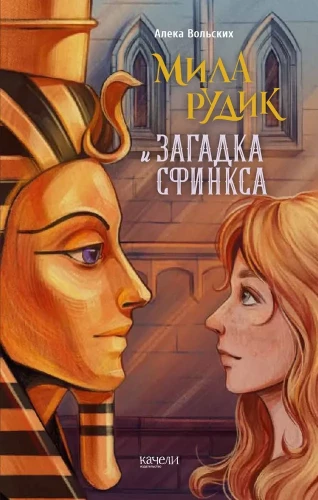 Mila Rudik and the Riddle of the Sphinx