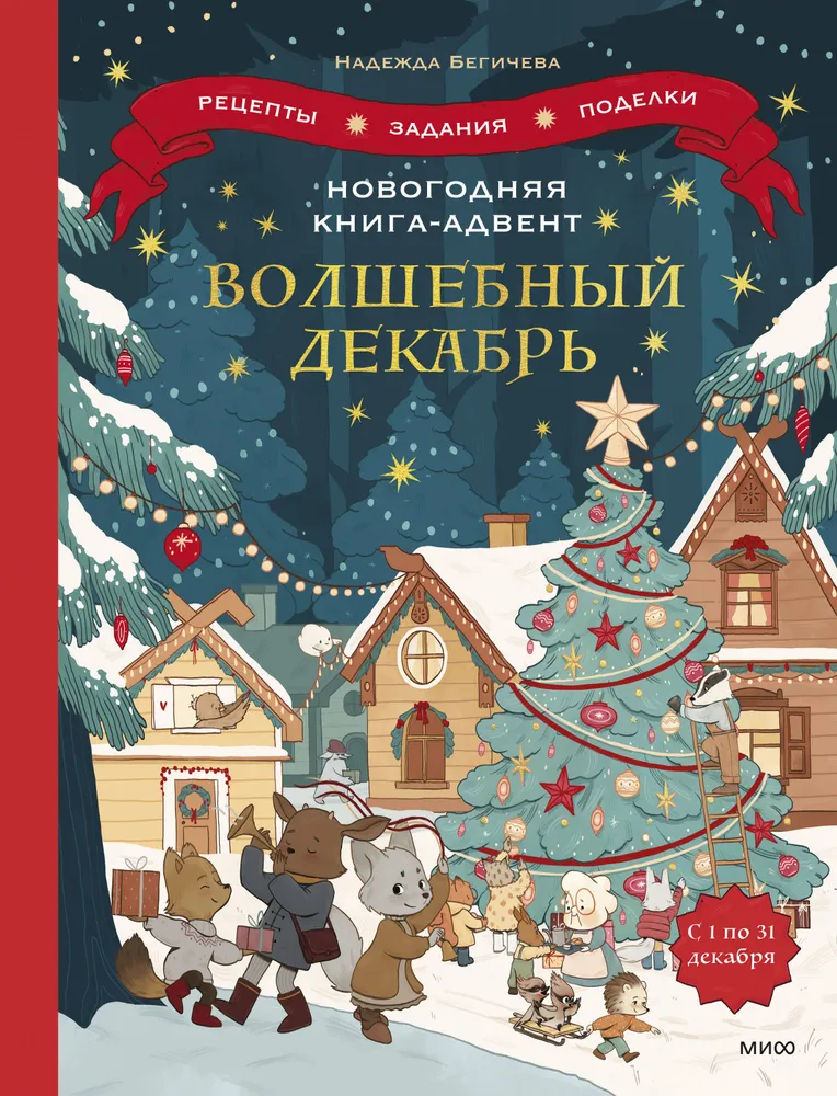 New Year's Advent Book. Magical December. Recipes, Tasks, Crafts. From December 1 to 31