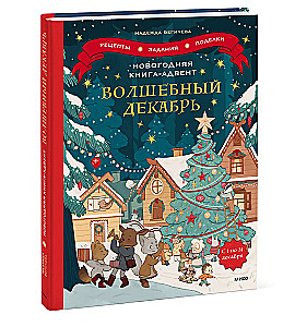 Новогодняя книга-адвент. Волшебный декабрь. Рецепты, задания, поделки. С 1 по 31 декабря
