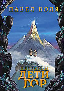Peterssons. Children of the Mountains