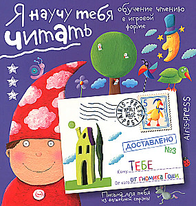 Я научу тебя читать. Уровень 3