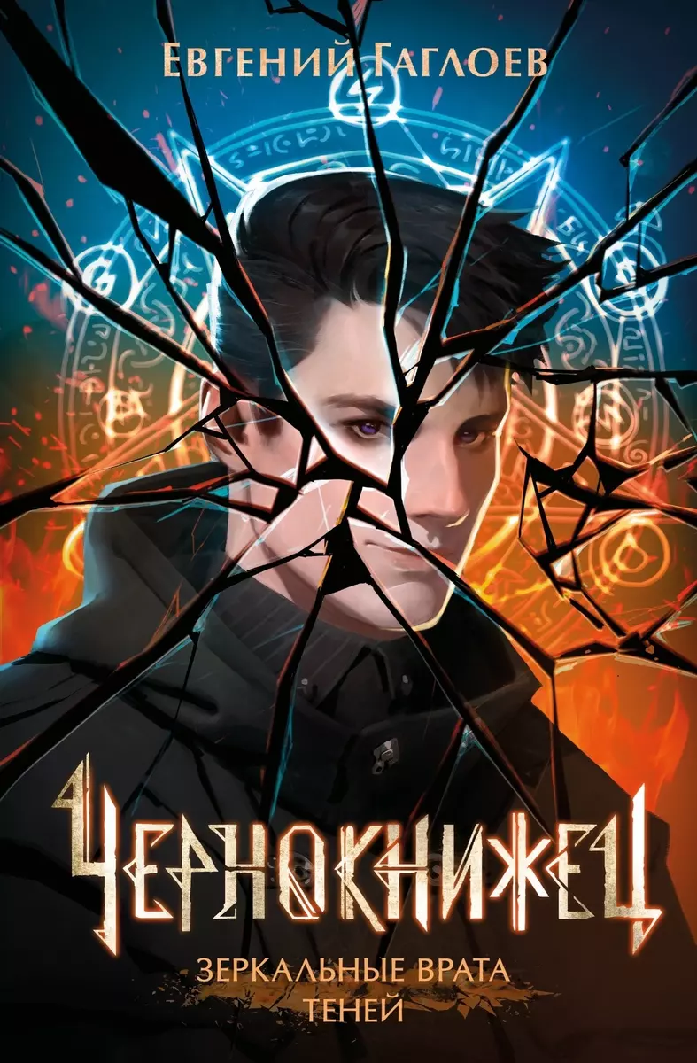 Чернокнижец. 2. Зеркальные врата теней
