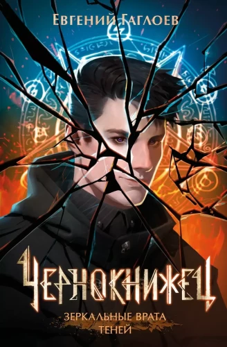 The Black Book. 2. Mirror Gates of Shadows