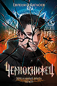 The Black Book. 2. Mirror Gates of Shadows