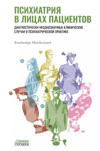 Psychiatria w twarzach pacjentów. Diagnostycznie niejednoznaczne przypadki kliniczne w praktyce psychiatrycznej