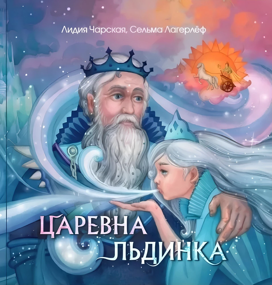 Царевна Льдинка. Снежные сказки