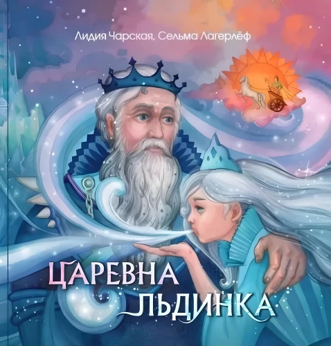 Princess Ice. Snowy Tales