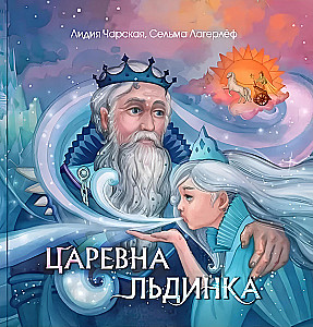 Царевна Льдинка. Снежные сказки