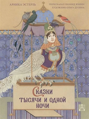 The Tales of the Thousand and One Nights with illustrations by Olga Dugina