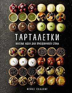 Тарталетки. Вкусные идеи для праздничного стола