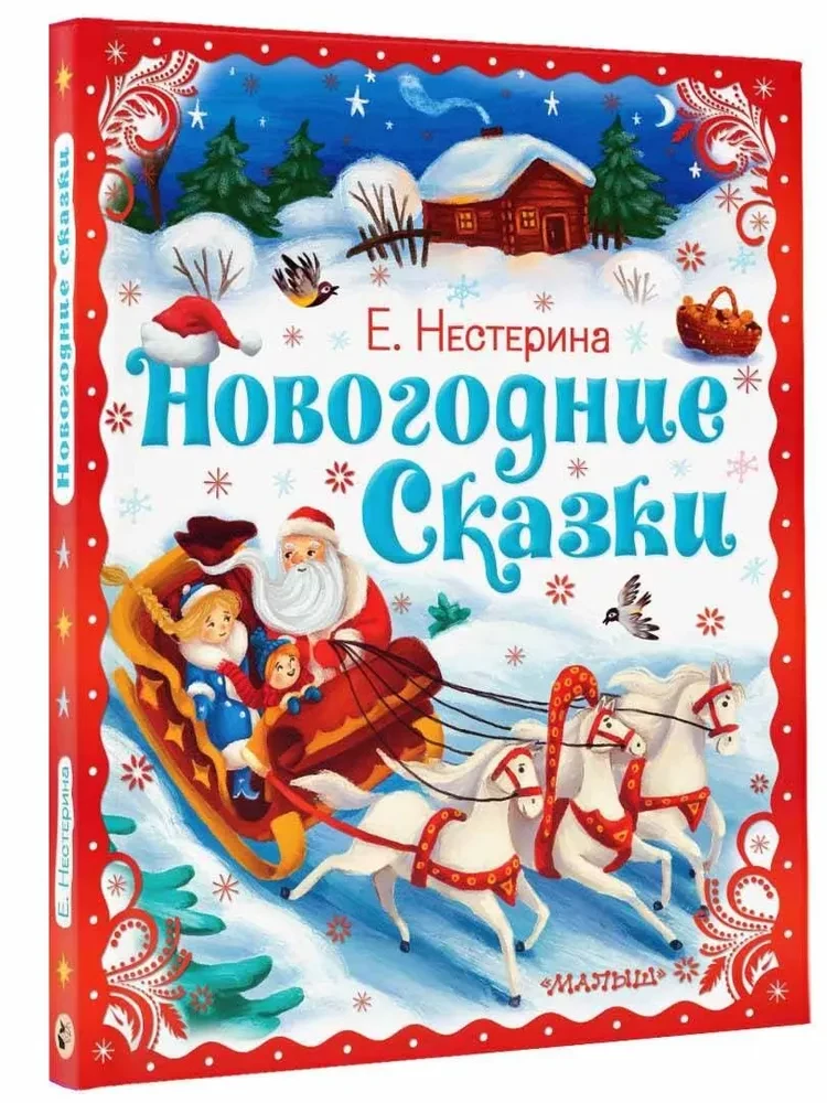 Новогодние сказки
