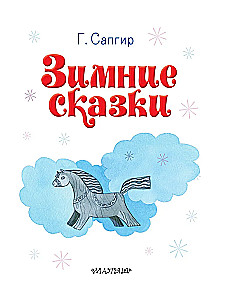 Зимние сказки