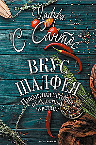 Вкус шалфея