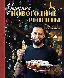 Cozy New Year Recipes. Favorite Holiday Dishes for Your Loved Ones