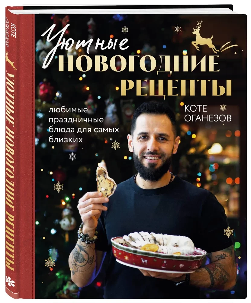 Cozy New Year Recipes. Favorite Holiday Dishes for Your Loved Ones