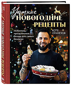 Cozy New Year Recipes. Favorite Holiday Dishes for Your Loved Ones