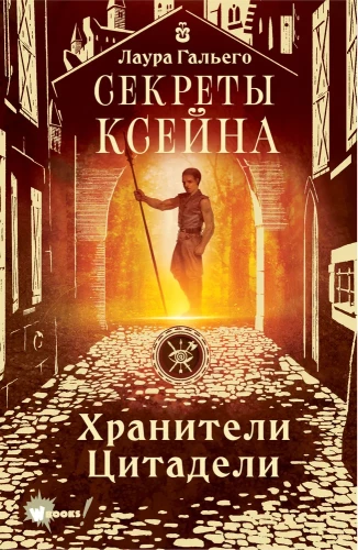 Secrets of Xeyn. Guardians of the Citadel