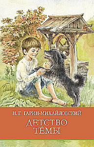 Детство Тёмы