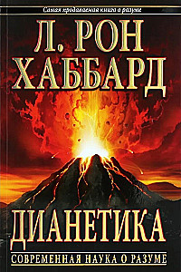 Dianetics. The Modern Science of the Mind