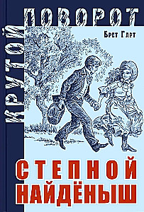 Степной найденыш