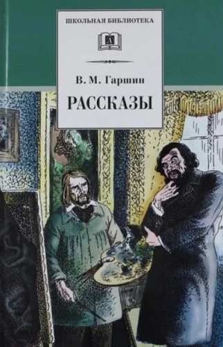 Гаршин. Рассказы