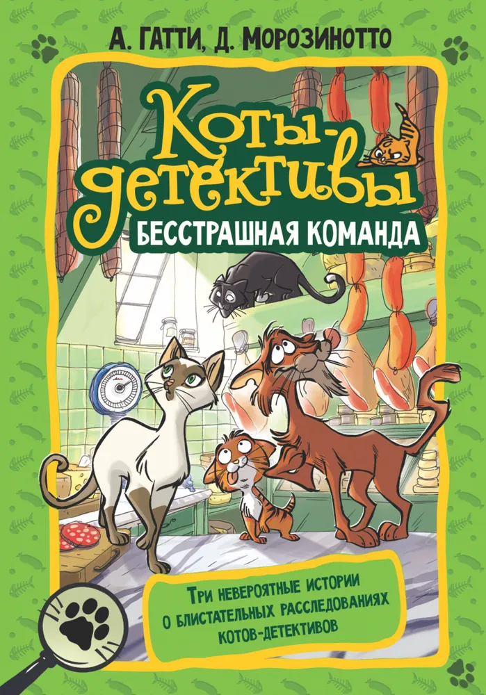 Kaķi-detektīvi. Neierobežotā komanda