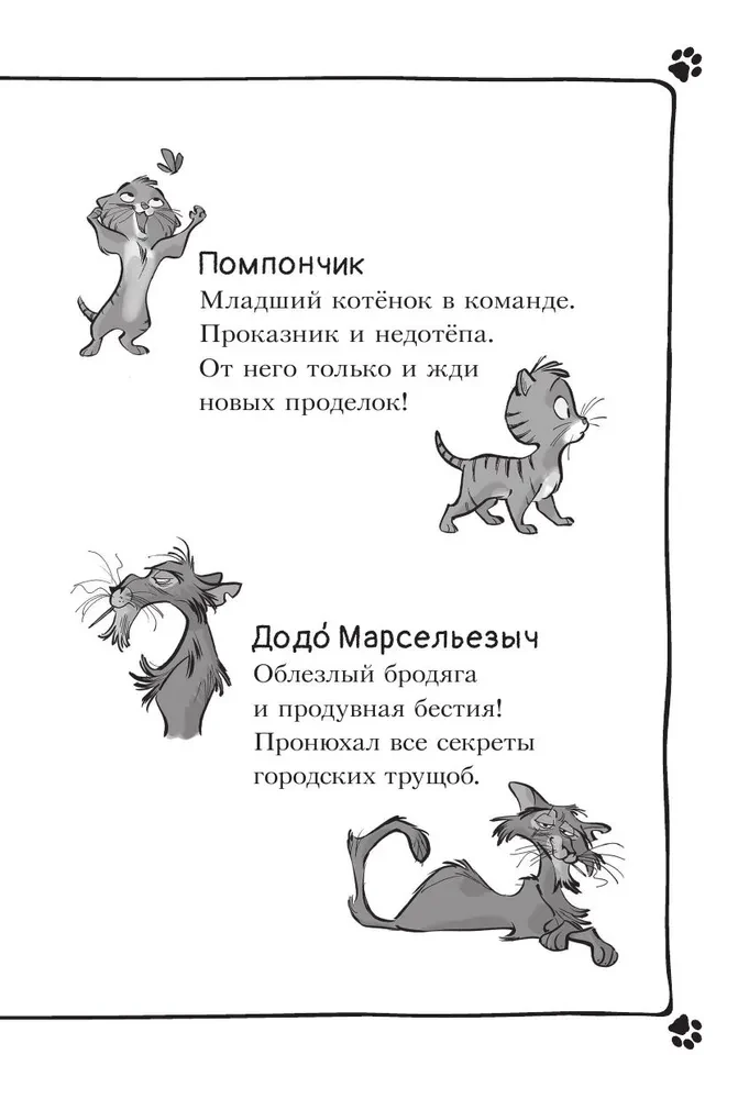 Коты-детективы. Бесстрашная команда