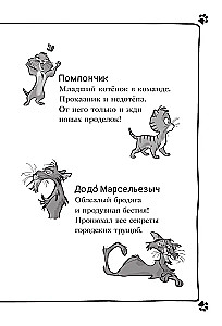 Коты-детективы. Бесстрашная команда