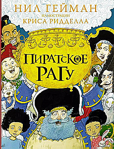 Пиратское рагу