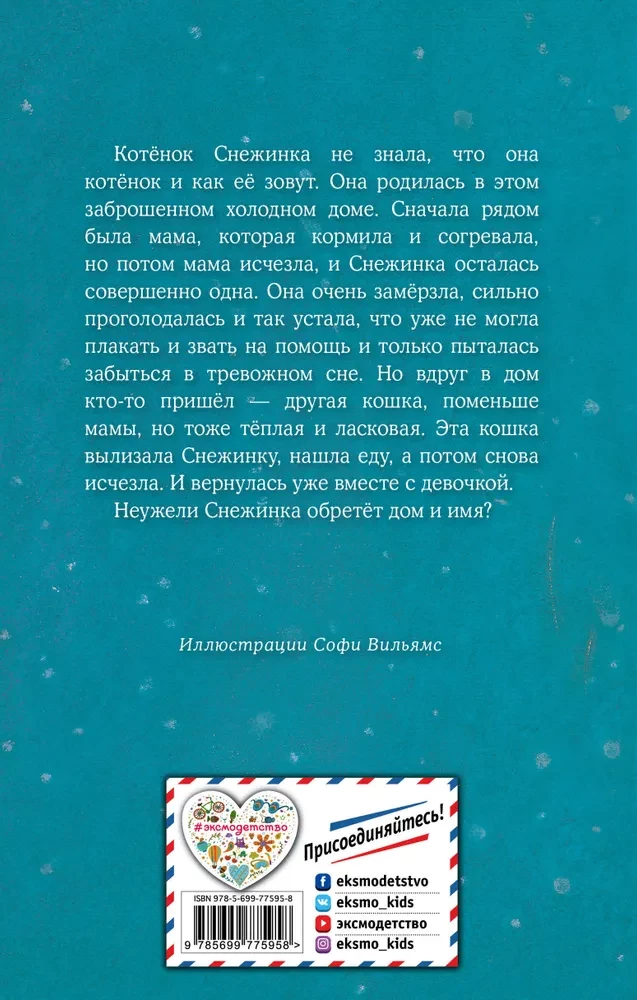 Котенок Снежинка, или Зимнее волшебство