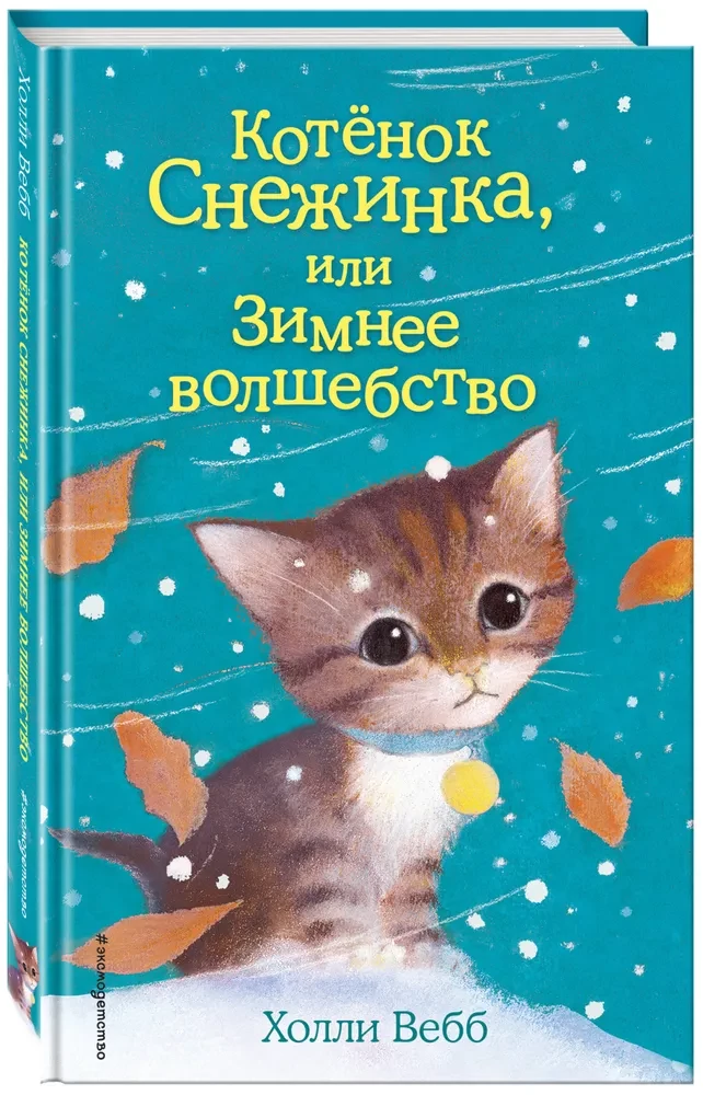 Котенок Снежинка, или Зимнее волшебство