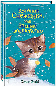 Котенок Снежинка, или Зимнее волшебство
