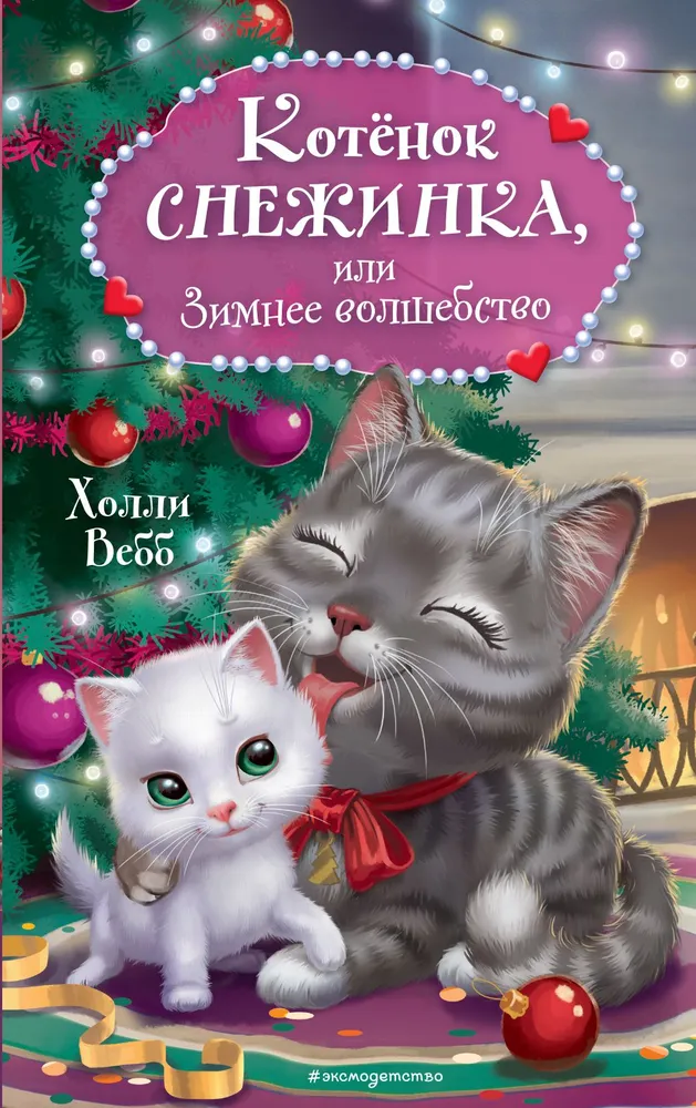 Kocurek Śnieżka, czyli Zimowa magia