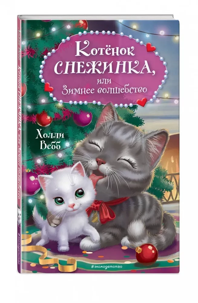 Kitten Snowflake, or Winter Magic