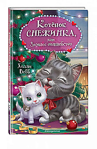 Kitten Snowflake, or Winter Magic