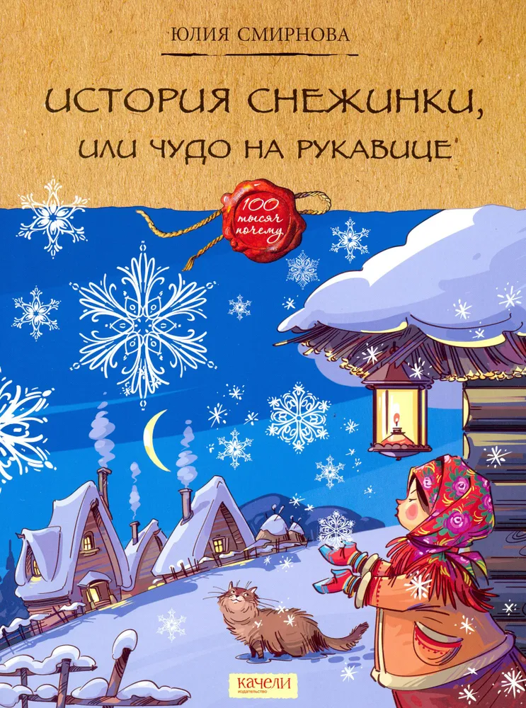 Die Geschichte der Schneeflocke