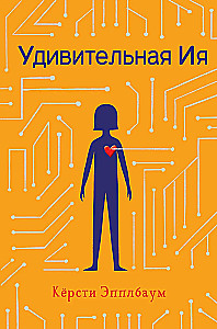 Удивительная Ия