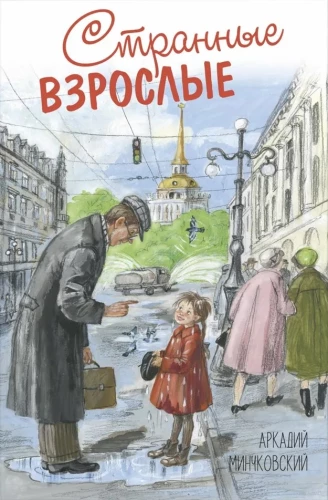 Странные взрослые