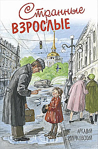 Странные взрослые