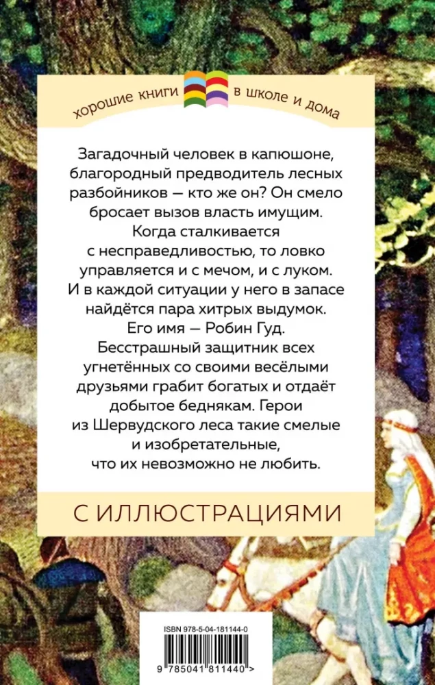 Робин Гуд