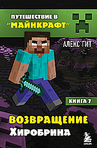 Путешествие в Майнкрафт. Книга 7. Возвращение Хиробрина