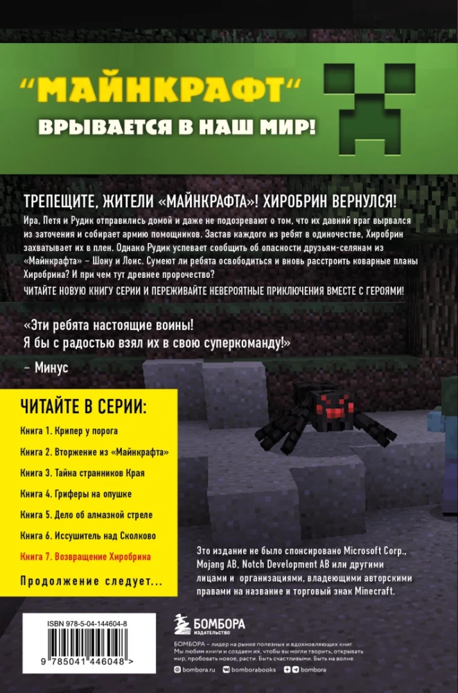 Путешествие в Майнкрафт. Книга 7. Возвращение Хиробрина