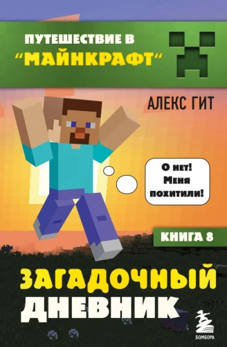 Journey in Minecraft. Book 8. The Mysterious Diary
