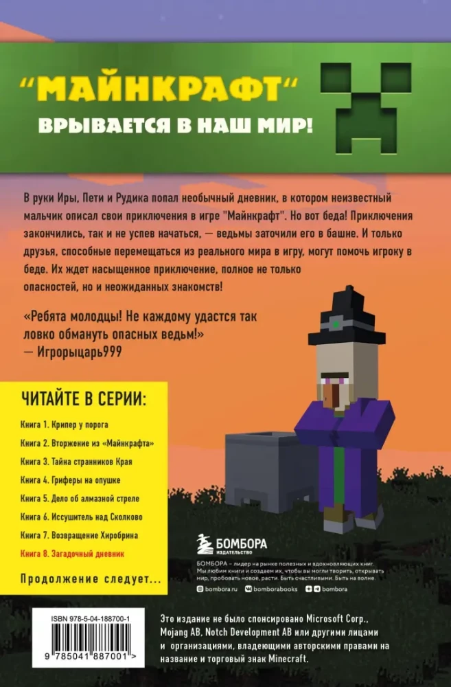 Journey in Minecraft. Book 8. The Mysterious Diary