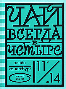 Чай всегда в четыре
