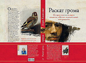Thunderclap. The Story of the Life and Death of the Creator of The Goldfinch and the Amazing Power of Art